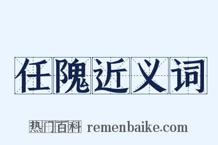 任隗近义词是什么意思的图片